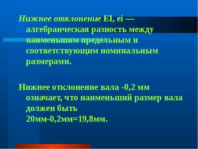 Алгебраическая разность между предельным и номинальным размерами. Алгебраическая разность между наименьшим и номинальным размерами. алгебраическая разность. разность между наименьшим предельным и номинальным размерами. отклонение это алгебраическая разность.