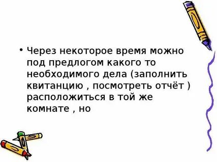 Что через некоторое время она
