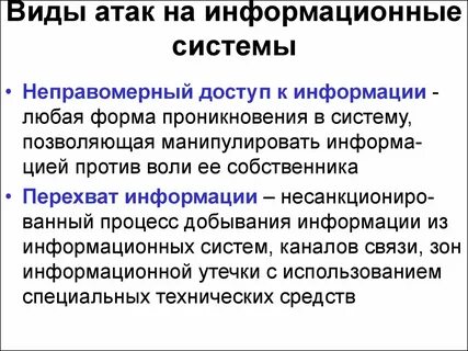 Виды информационных атак