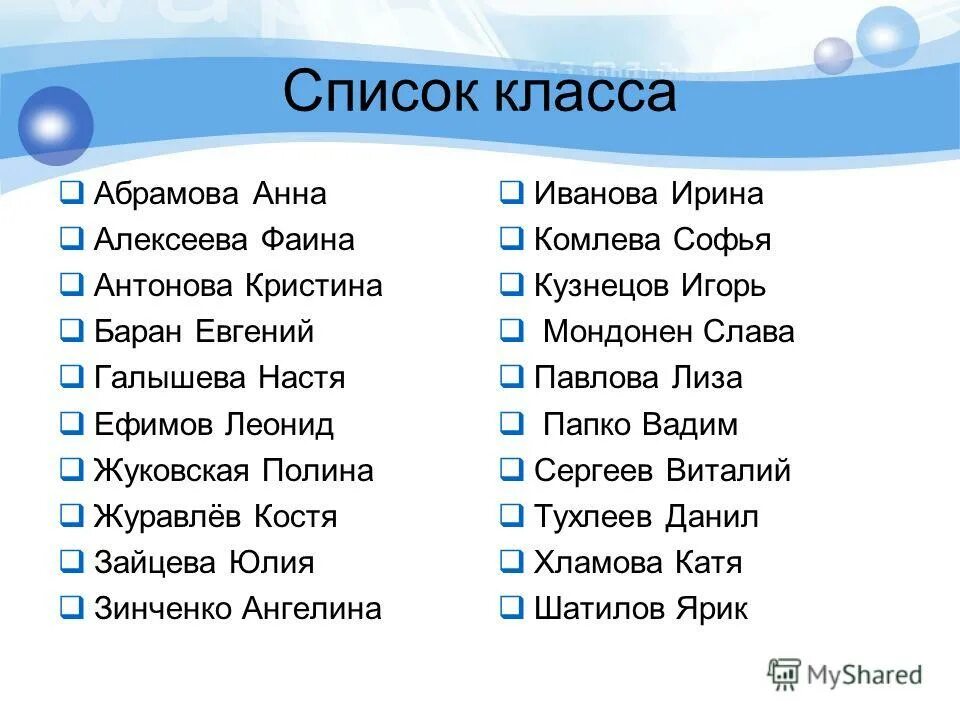 список класса школа.