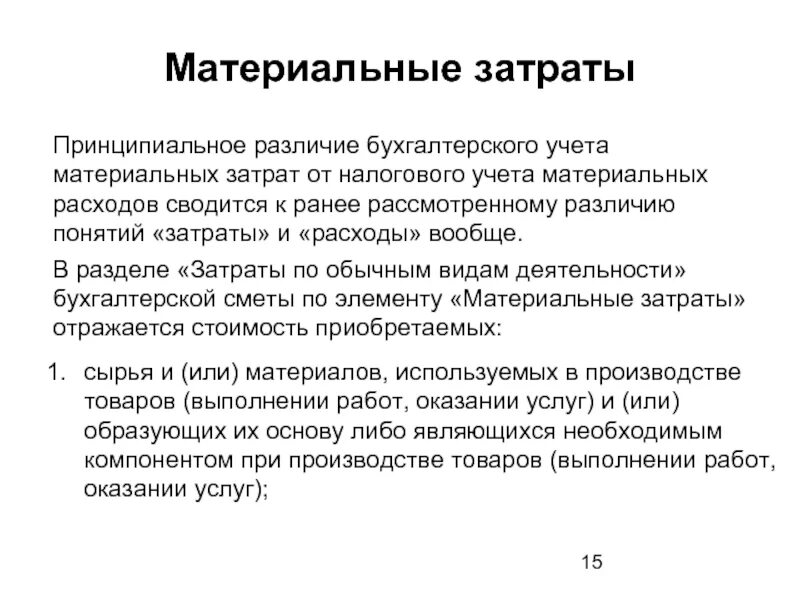 Материальные затраты затраты на оплату труда. Материальные расходы презентация. Элемент себестоимости материальные затраты. Элемент себестоимости материальные затраты. Основные элементы смета затрат.