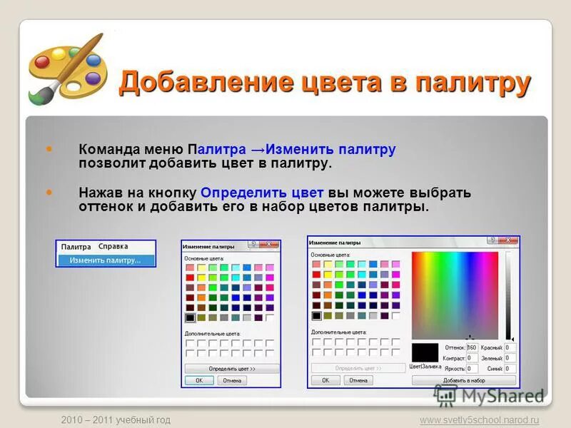 Палитра команд. Цветовая палитра Информатика. Компьютерная палитра цветов. Палитра для презентации. Окно изменение Палитры цветов.