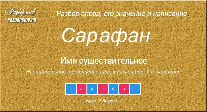 Анализ слова сарафанчике