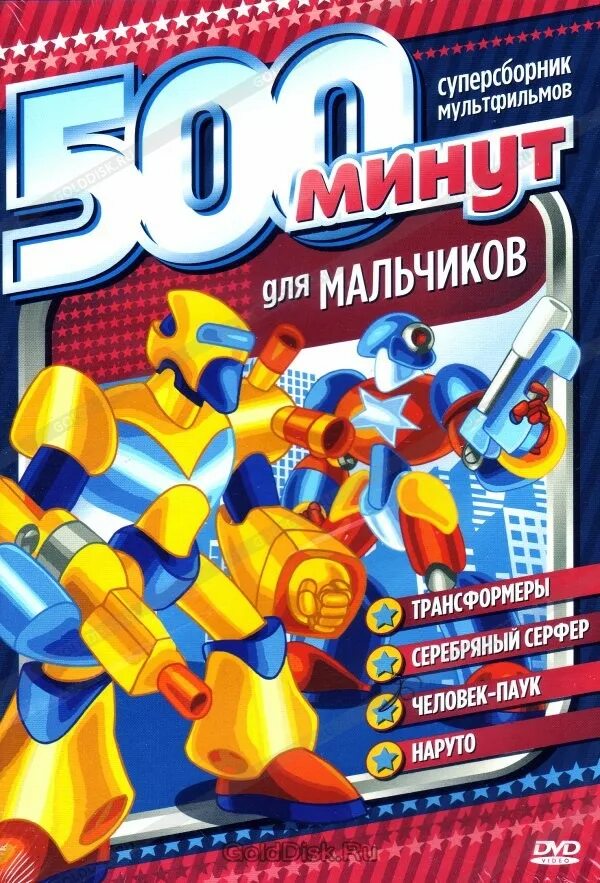 500 минут. Мультсериалы для мальчиков dvd. диски с мультфильмами для мальчиков. новые мультсериалы для мальчиков диск. диск 500 минут для мальчиков.