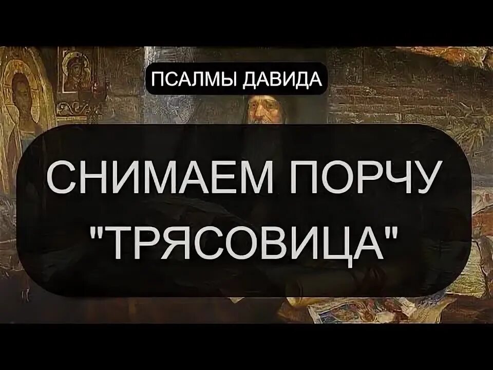 Отчитки псалмами. Святой щит ютуб псалмы. Святой щит псалмы. Святой щит псалмы. Проклятие псалмами.