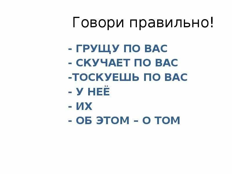 Тоскующий как пишется. Скучаю по вам или по вас как правильно. Грущу по вас скучает по вас тоскуешь. Я соскучился по вам или по вас. Скучаю по вам или вас.