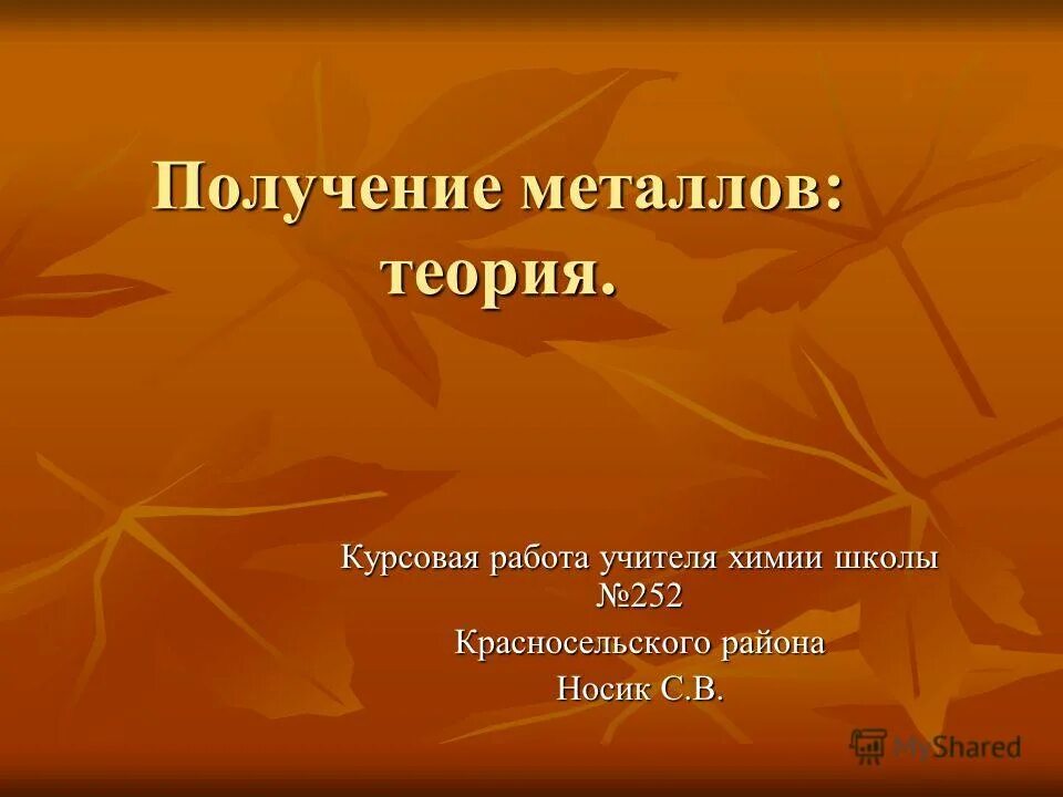 Металлы курсовая работа. Металлы курсовая работа. Металлы курсовая работа. Тест 8 щелочные металлы. Металлы реферат.