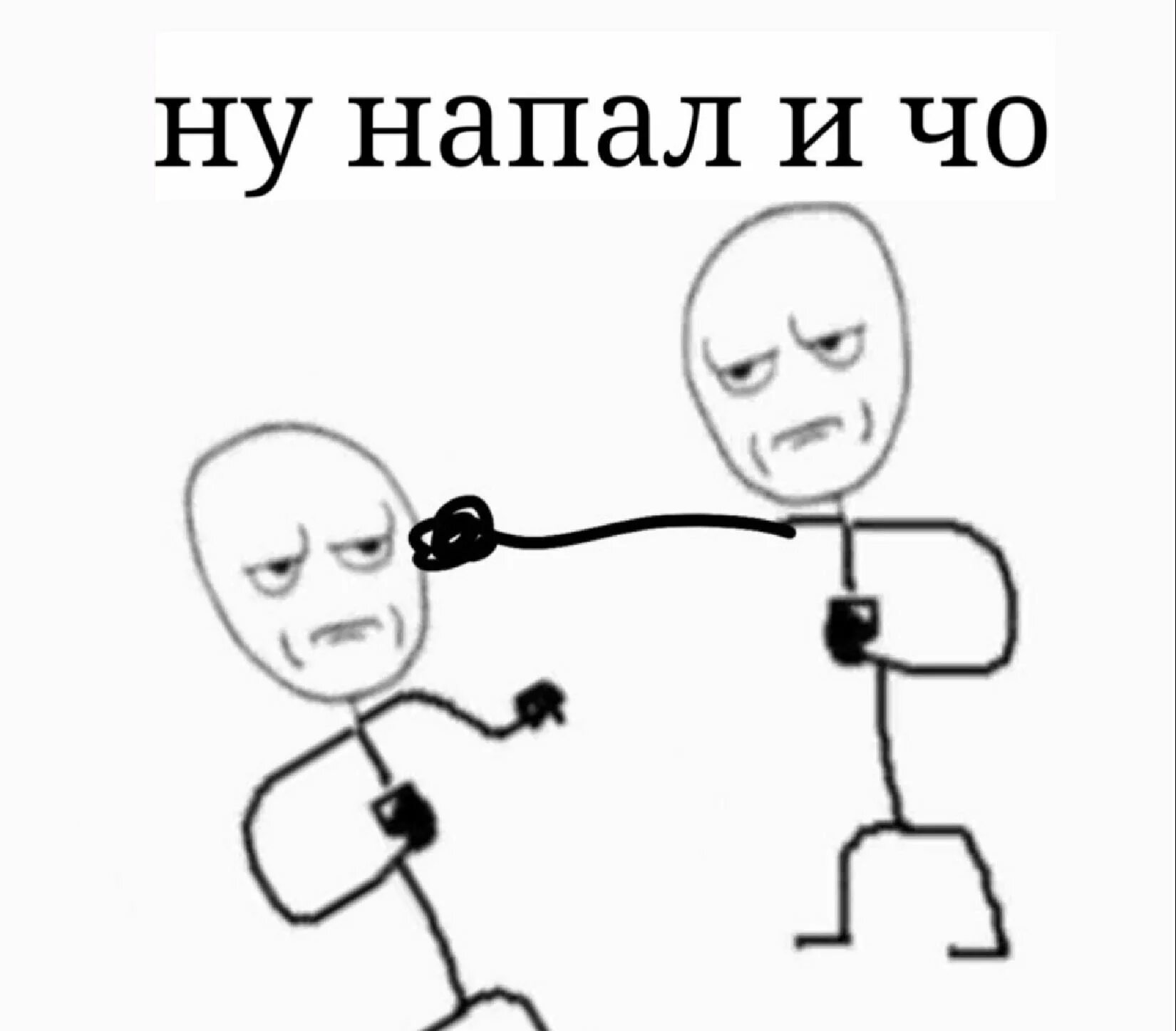 Мем нападение. Ну давай нападай. Ну давай нападай Мем. Ну напал и чо. Мем напал.