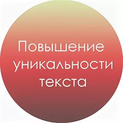 Повышение оригинальности текста. Повышение уникальности текста. Поднять оригинальность текста. Повысить уникальность текста. Увеличение оригинальности