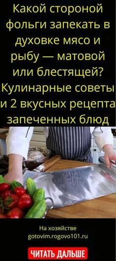 Какой фольгой накрывать блюдо. Стороны фольги при запекании. Какой стороной фольги запекать в духовке рыбу. На какой стороне фольги запекать. Какой стороной фольгу в духовку.