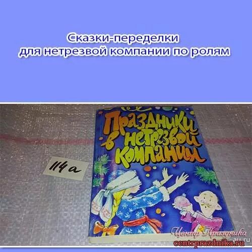 Веселые сказки на день рождения. Сказки-переделки для нетрезвой компании. Сказки для нетрезвой компании. Сказки-переделки для нетрезвой компании по ролям. Сказки для нетрезвой компании по ролям.