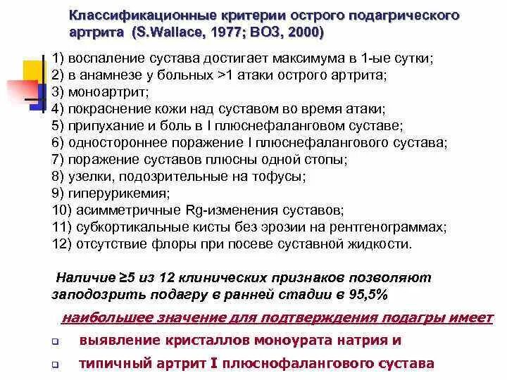 Лечение подагры клинические рекомендации. Классификационные критерии острого подагрического артрита. Диагностические критерии подагры. Клинические критерии подагры. Подагрический артрит клинические рекомендации.