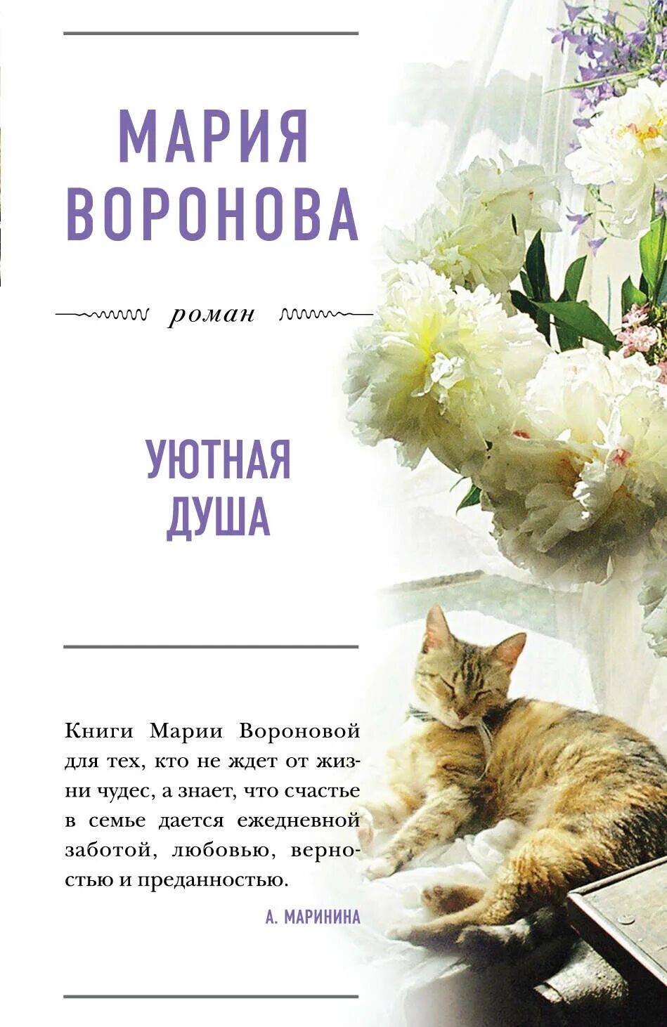 Читать книги марии владыкиной. Книги Марии Вороновой. Уютная обложка книги.