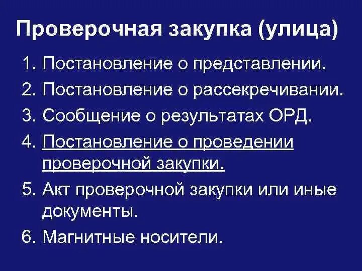 Контрольная закупка документы