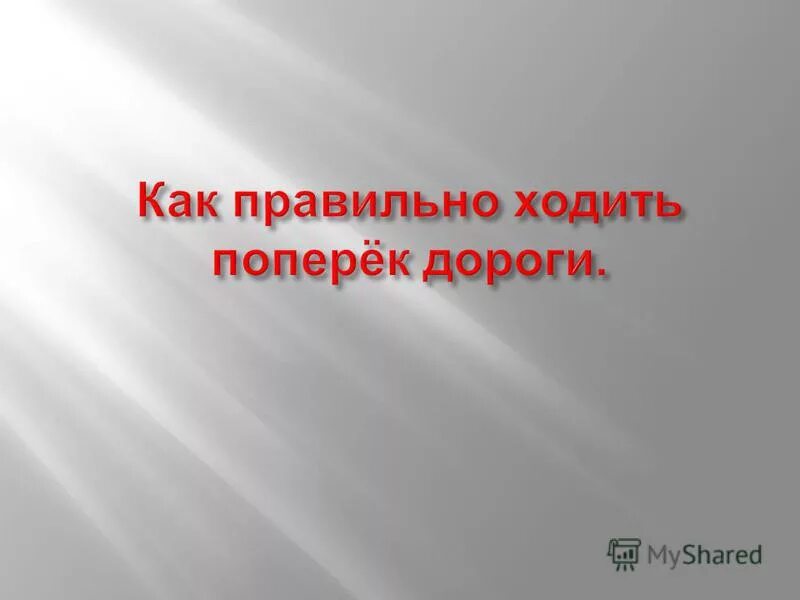 Идти поперек. Жизнь - зебра полосатая. Идти поперек. Кошки ходят поперек книга. Как называются нити идущие поперек ткани.