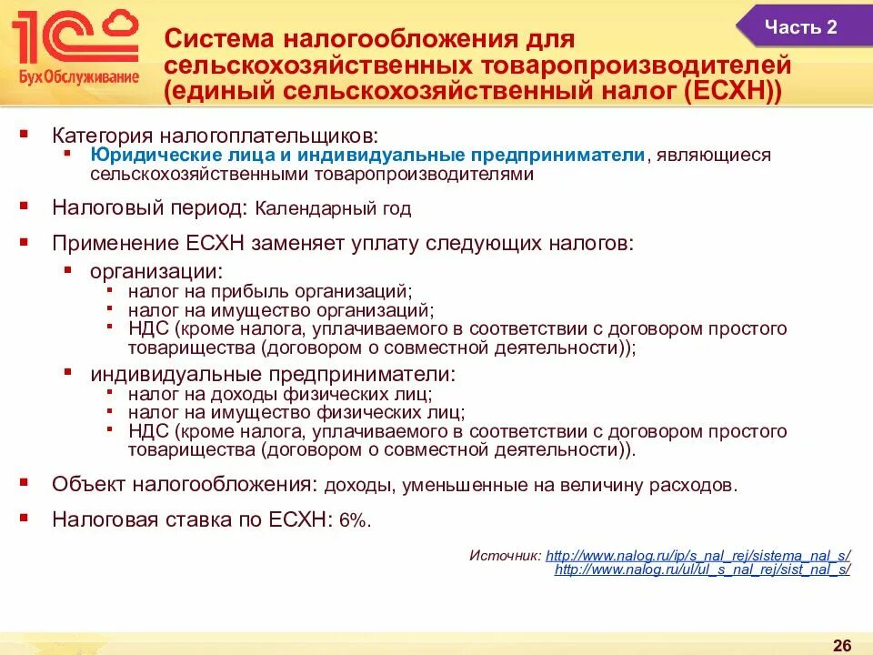 Применение единого сельскохозяйственного налога. Система налогообложения для с/х товаропроизводителей. Система налогообложения сельскохозяйственных товаропроизводителей. ЕСХН система налогообложения. Режимы налогообложения для сельскохозяйственных производителей.