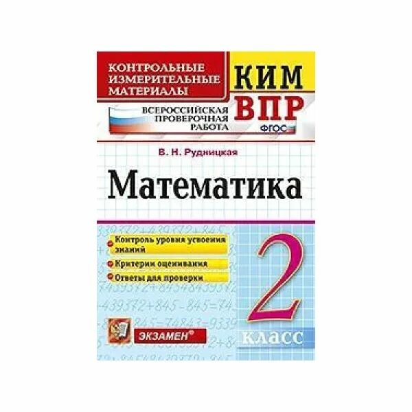 Впр 1 класс. Рудницкая математика ким впр 2 класс. кимн-впр. математика. 2 кл. / рудницкая. (фгос).. контрольные измерительные материалы ким впр 2 класс рудницкая. 1кл. математика. ким. впр (фгос) (рудницкая в.н.).