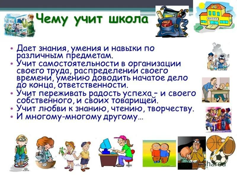 Зачем учиться в школе презентация. Презентация на тему учись учиться. Для чего нужна школа. Зачем нам нужно учиться в школе. Какой предмет важнее в школе