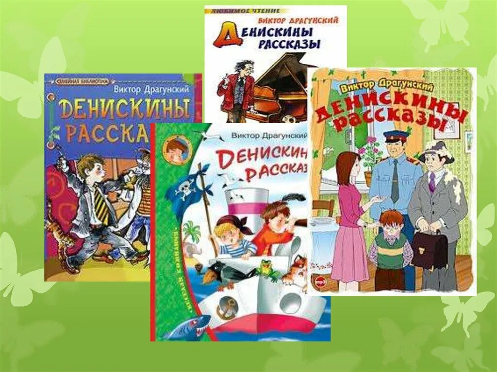 Характеристика героя денискиных рассказов в ю драгунского