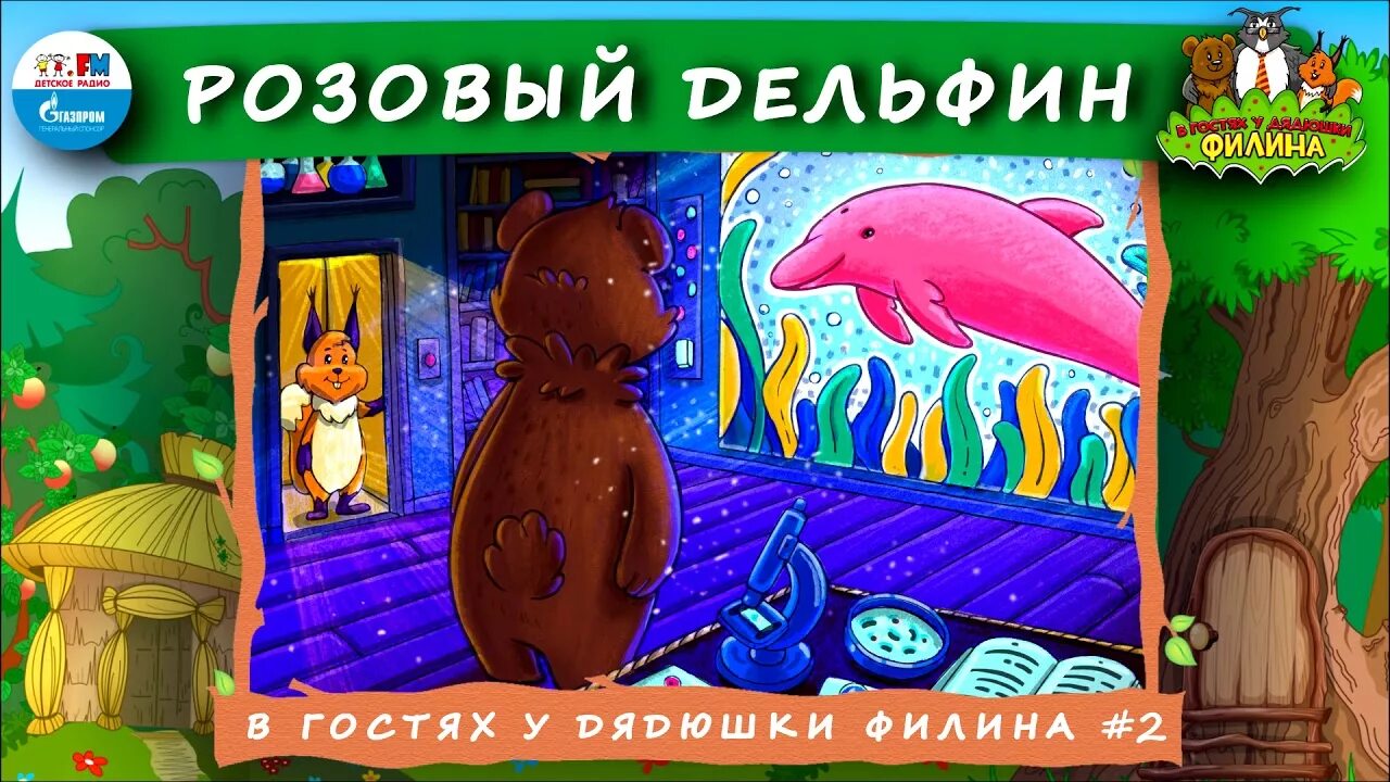 Продолжай в гостях у дядюшки. В гостях у дядюшки Филина детское радио. Аудиосказки в гостях у дядюшки Филина. В гостях у денюжки Филина. Сказки дядюшки Филина.