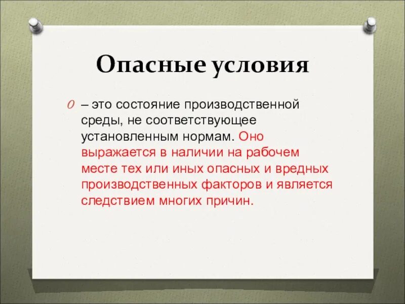 Опасные действия на производстве. Опасные условия. Опасные условия примеры. Опасные условия это определение. Опасные действия опасные условия.