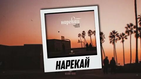 Песня нарекай xcho