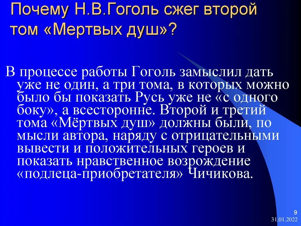 Урок презентация гоголь мертвые души 9 класс. Гоголь мёртвые души 2 том сжег. Почему Гоголь сжег второй том.