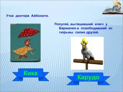 Доктор айболит любил больше всего утку кику