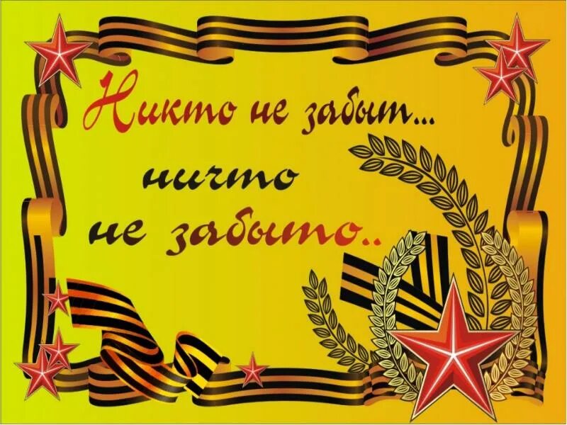 День победы ничто не забыто. Никто не забыт ничто не забыто. Надпись никто не забыт. Никто не забыт ничто не забыто надпись. Никто не забыт ничто не забыто 1941-1945.