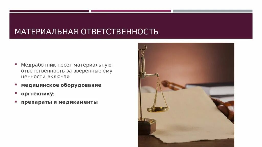 Полная ответственность примеры. Материальная ответственность. Материальная ответственность медицинских работников. Ответственность. Материальная ответственность работника презентация.