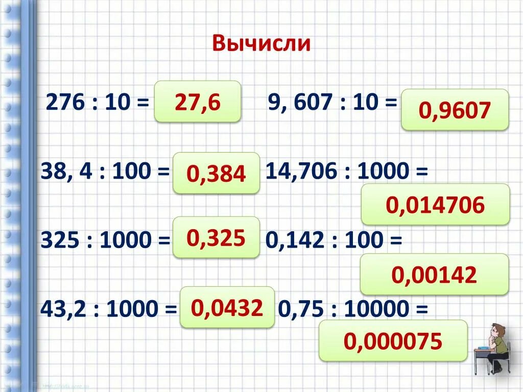 Сколько будет 9 поделить. 9.607 / 10 14.706 / 1000 0.0142 / 100 0.75 / 10000. 14,706:1000. 14 706 Разделить на 1000 в столбик. Устный счет деление на 10 100 1000.