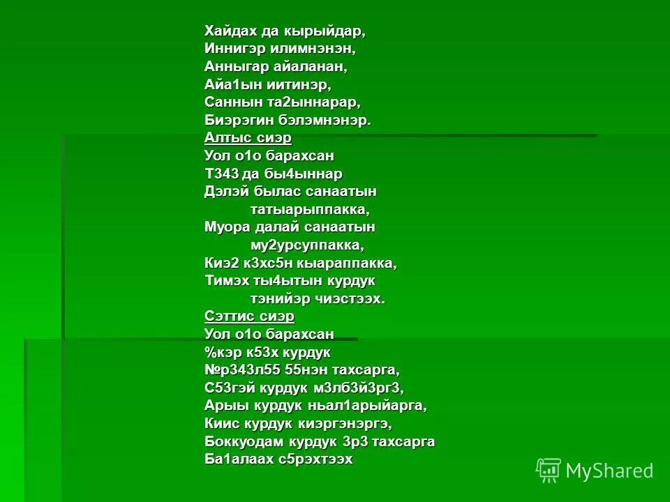 Сахалыы хоьооннор о5олорго. Сахалыы хоьооннор. учууталга хоьоон. уол о5о барахсан хоьоон. ырыа хоьоон.