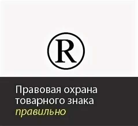 Прекращение правовой охраны