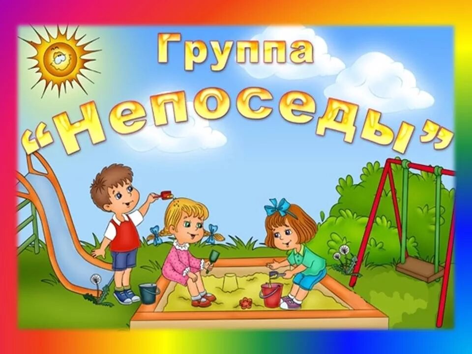 Как называется год в садике