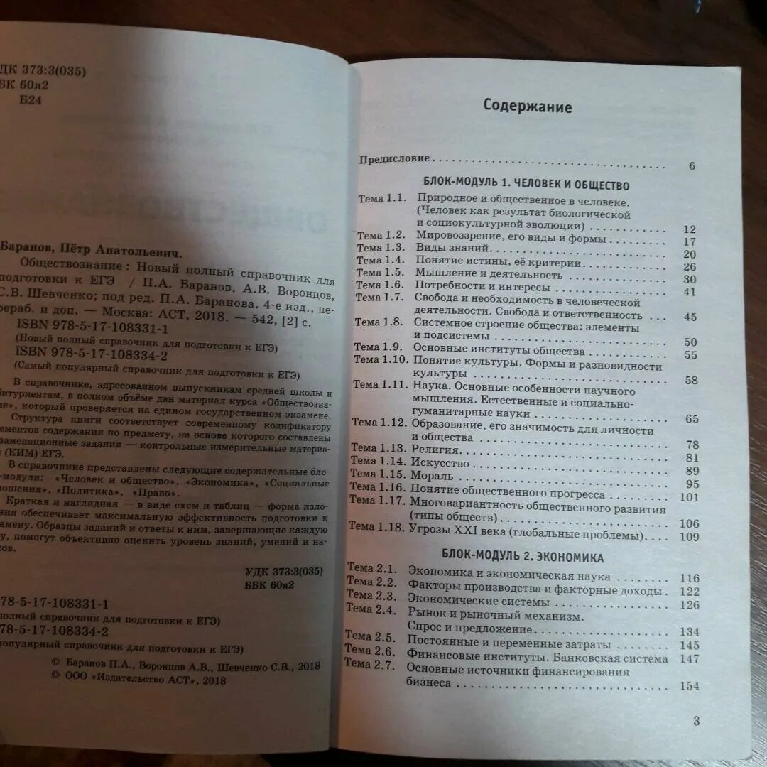 Баранов новый полный. Баранов ЕГЭ Обществознание справочник содержание. Справочник по обществу Баранов. Справочник Баранова ЕГЭ Обществознание. Оглавление Баранов Обществознание.