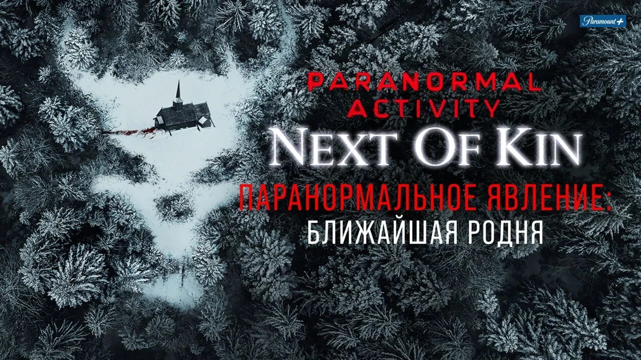 паранормальное ближайшая родня. паранормальное ближайшая родня. паранормальное ближайшая родня. паранормальное ближайшая родня. паранормальное явление ближайший родня.