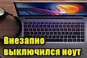 Резко выключился