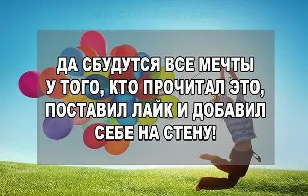 Добавь лайкнутые. Да сбудутся все мечты у того кто это прочитал. Мечты сбываются картинки Мотивирующие позитивные. Цель ставишь и сбывается. Все мечты оставлю на.