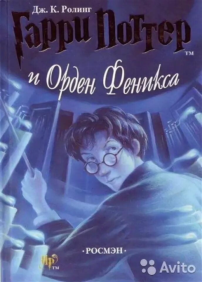 Поттер орден читать. Гарри поттер и орден феникса обложка книги. гарри поттер и орден феникса росмэн. гарри поттер и орден феникса росмэн обложка. гарри поттер 5 книга.