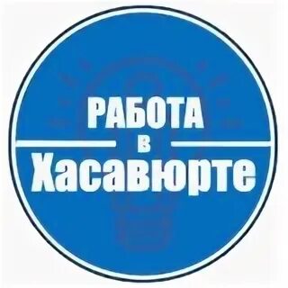 Как нати работу хасавюрт. Работа хасавюрте свежие вакансии для женщин. Свежие вакансии в хасавюрте. Свежие вакансии в хасавюрте. Свежие вакансии в хасавюрте.