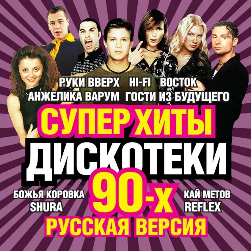 Слушать русские хиты 2000 2010. Суперхиты дискотеки 90-х. Дискотека 90-х русские. Дискотека 90 сборник. Хиты 90.