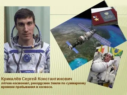 Крикалев сколько дней в космосе