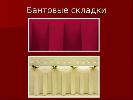 Бантовая складка