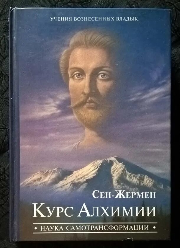 Сен Жермен вознесенный владыка. Учение Вознесенных Владык. Сен Жермен курс алхимии.