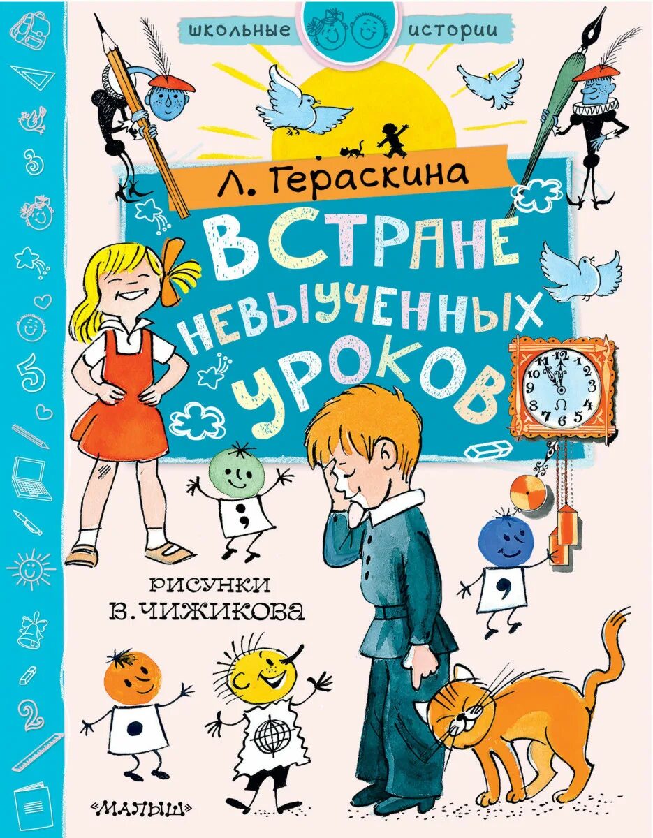 Аудио в стране невыученных уроков. Л Гераскина в стране невыученных уроков. Витя Перестукин в стране невыученных уроков. Гераскина в стране невыученных уроков иллюстрации.