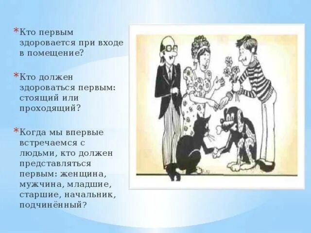 Вошедший здоровается первым. Правила этикета кто первый здоровается. Правила этикета кто должен первый здороваться. Кто по этикету должен здороваться первым мужчина или. Кто первый должен здороваться при входе.