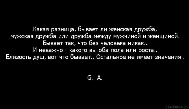 Бывает ли Дружба между мужчиной и женщиной. Дружба седлу мужчиной и женщиной. Дружба между мужчиной и женщиной цитаты. Дружбы между мужчиной и женщиной не бывает. Женская дружбы не бывает слушать