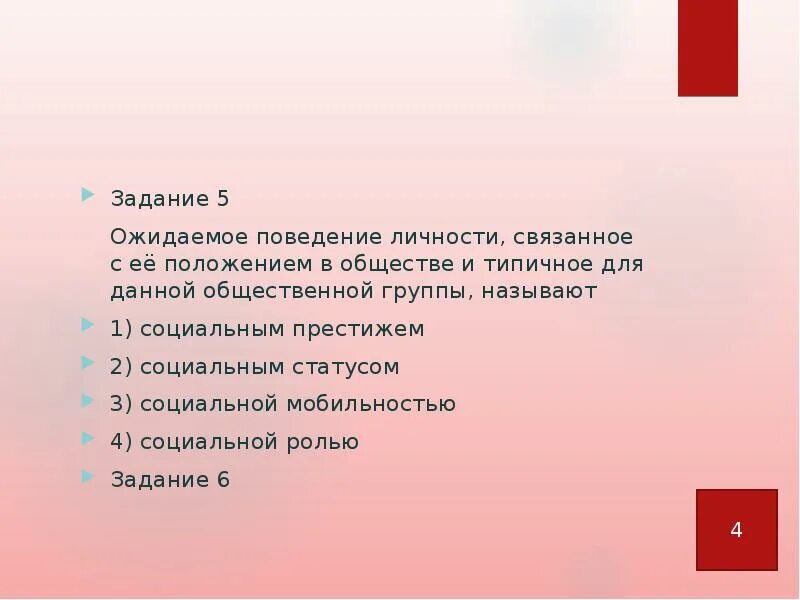 Ожидаемое поведение личности. Ожидаемое поведение личности связанное с ее социальным статусом. Обществознание ожидаемое поведение. Ожидаемое поведение человека данного статуса называется.