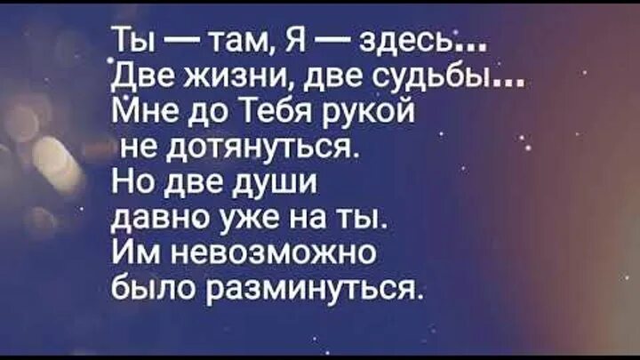 Слушать песни как ты там живешь. Ты там я здесь две жизни две судьбы. Ты там я здесь стихи. Ты там я здесь две жизни две судьбы стих. Стих ты там.