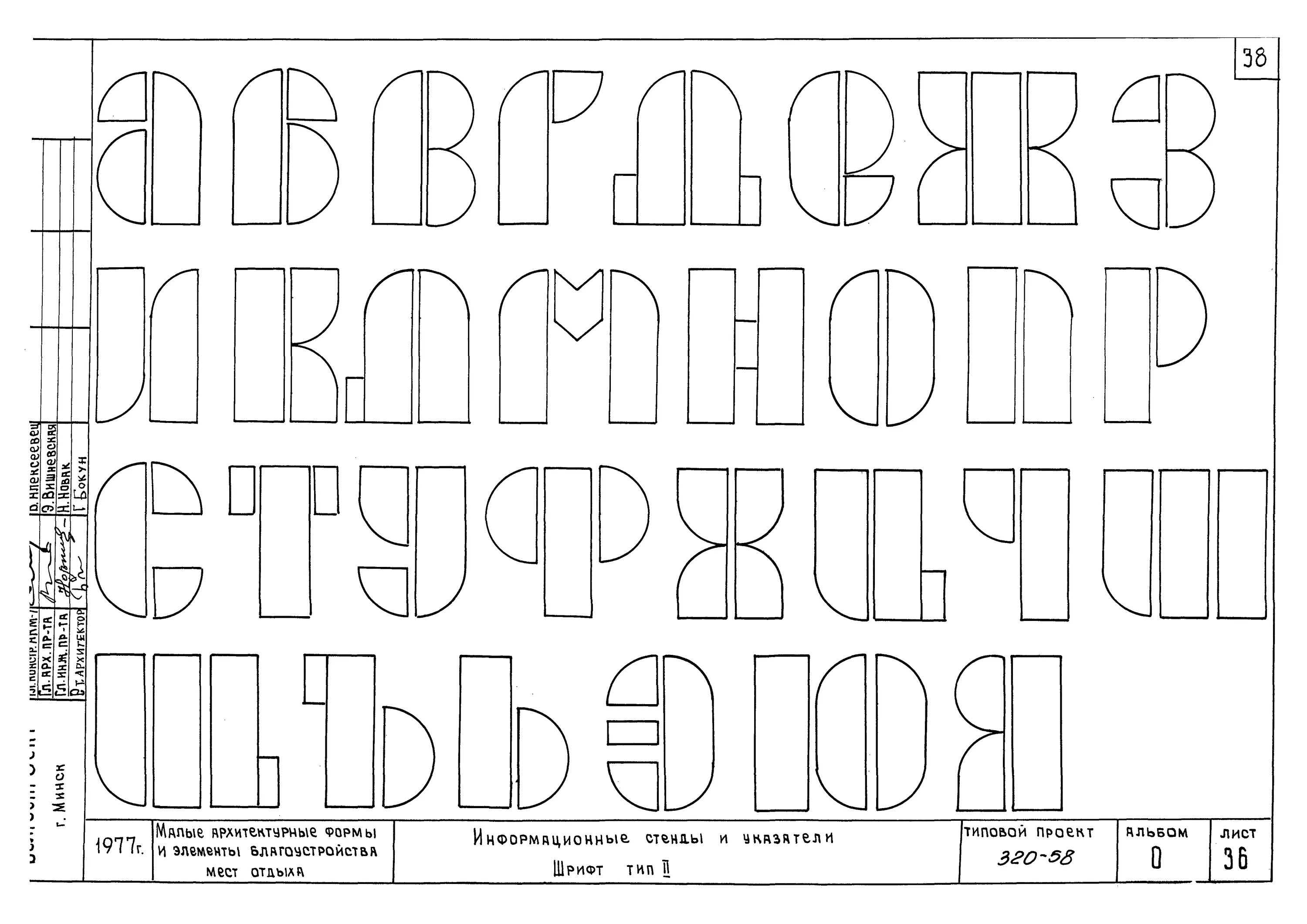 Крупные классы шрифтов. Архитектурный шрифт. Архитектурные шрифты русские. Современный архитектурный шрифт. Построение шрифта.